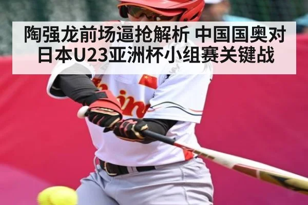 陶强龙前场逼抢解析 中国国奥对日本U23亚洲杯小组赛关键战