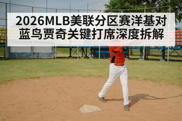 2026MLB美联分区赛洋基对蓝鸟贾奇关键打席深度拆解